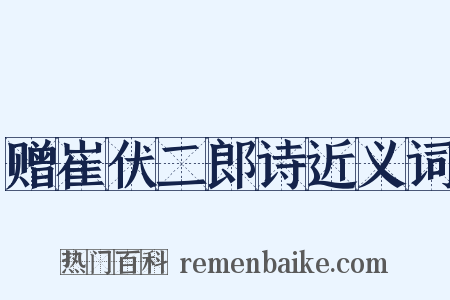 赠崔伏二郎诗近义词是什么意思的图片